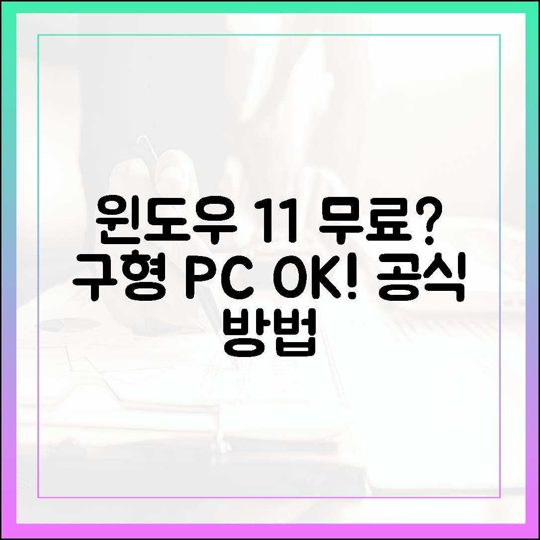 윈도우 11 무료 다운로드, 구형 PC에서도 가능할까? (공식 방법 기준)