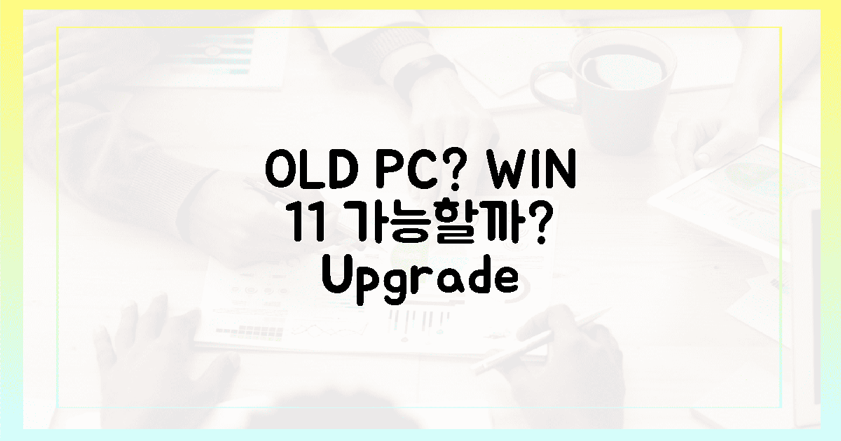 구형 PC, 윈도우 11 품을 수 있을까?