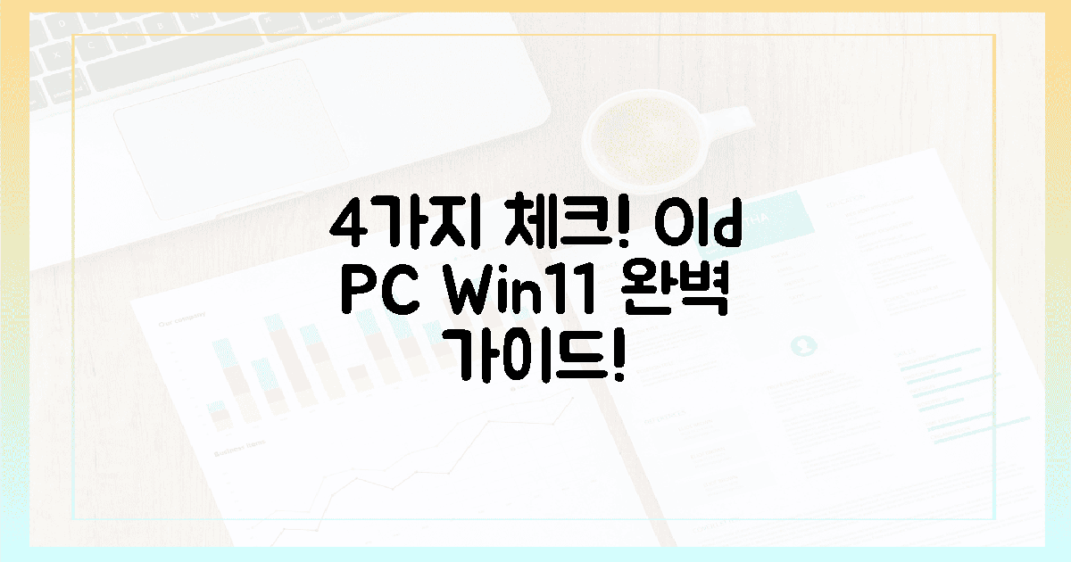 4가지 핵심 체크! 구형 PC 윈도우 11 완벽 가이드!