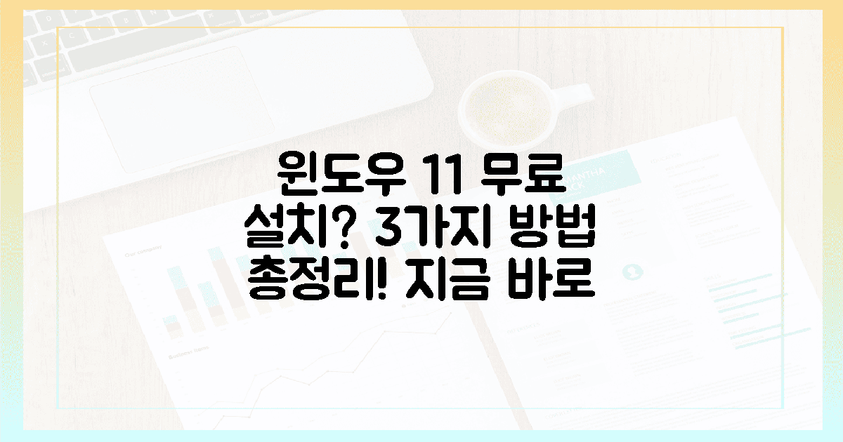 3가지 방법으로 윈도우 11 무료 설치 가능할까?
