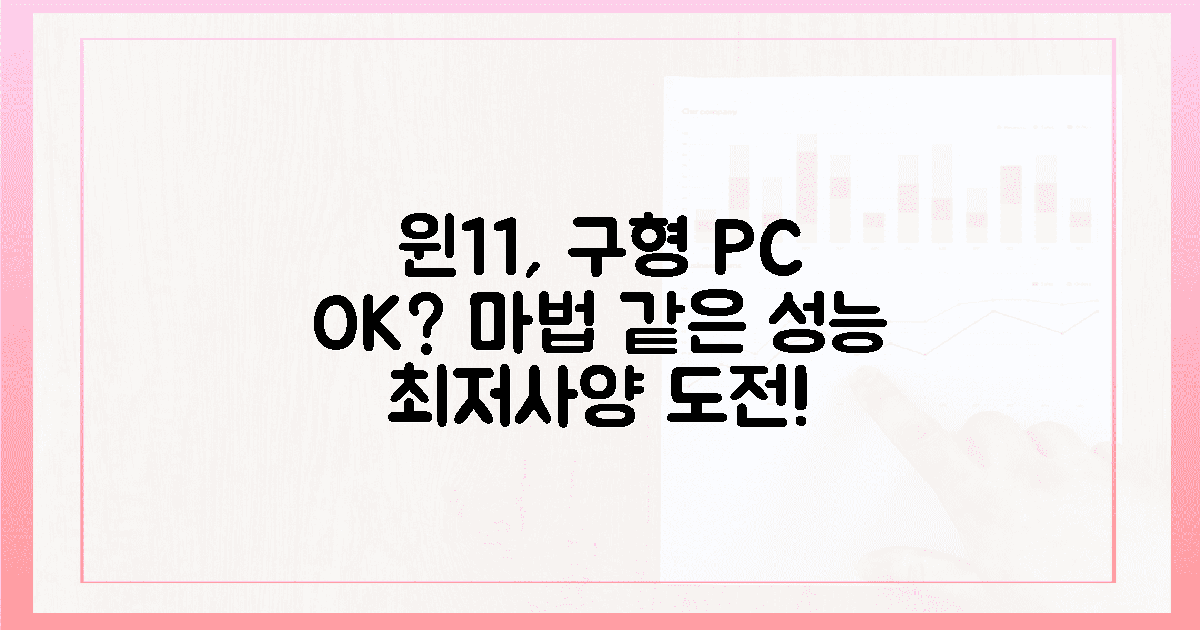윈도우 11, 구형 PC에서 마법처럼 작동할까?