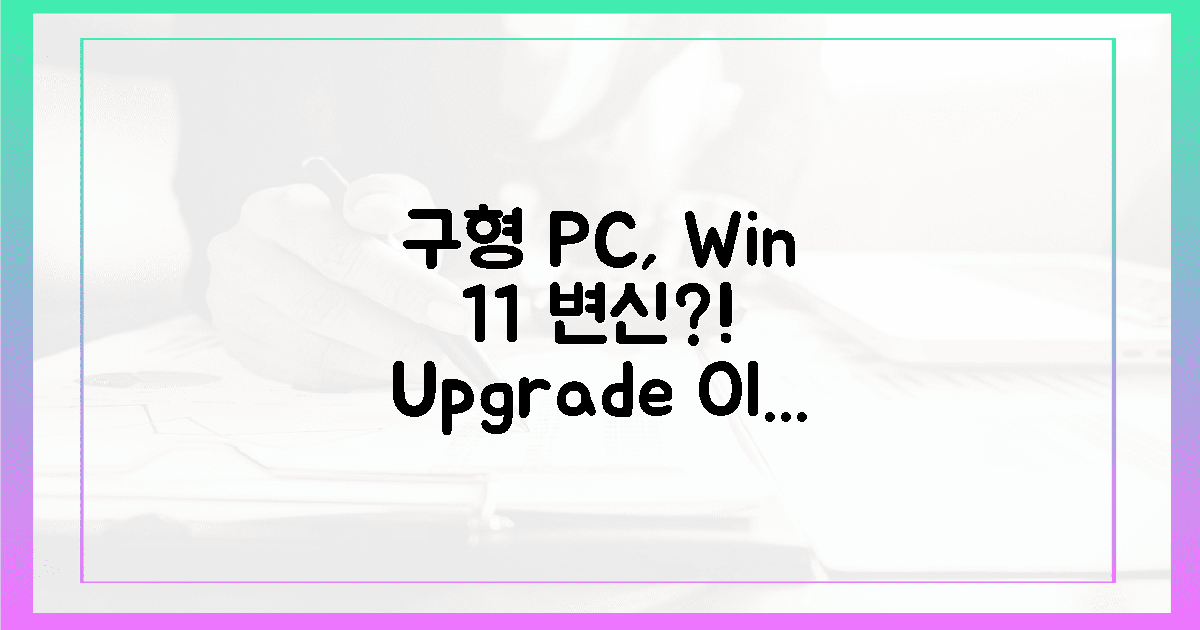놀라운 변화! 구형 PC, 윈도우 11로 재탄생할까?