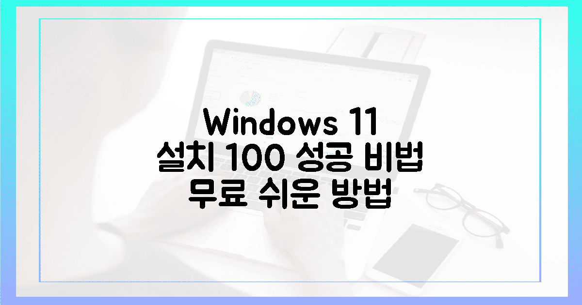 윈도우 11 무료 설치! 100% 성공 비법 대공개