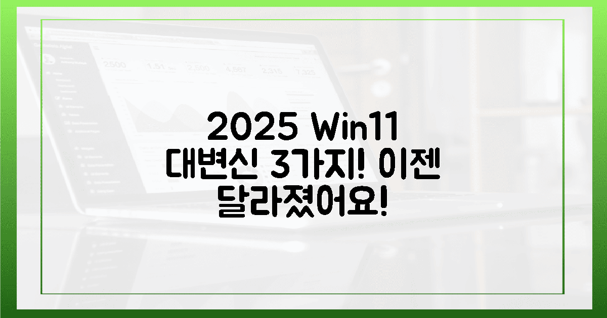 2025 윈도우 11, 이전과 확 달라진 점 3가지