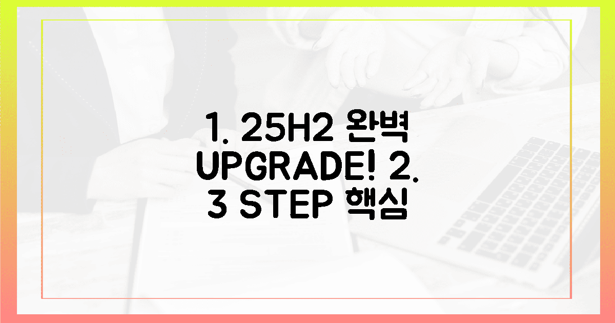 3가지 핵심 단계로 25H2, 완벽 업그레이드!