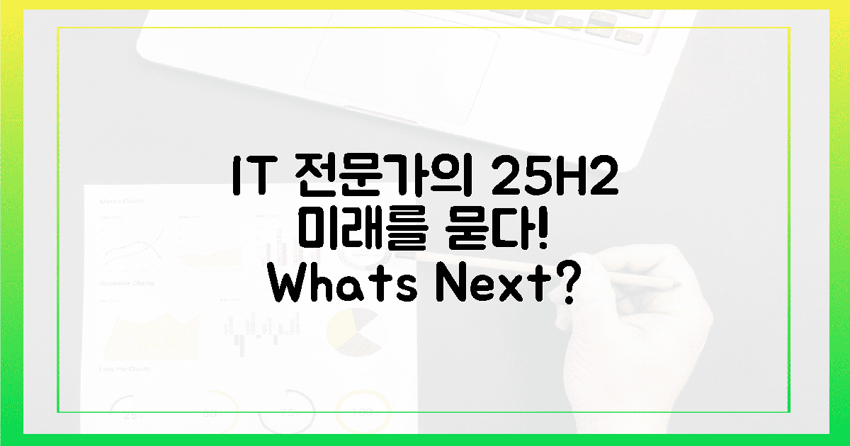 25H2, IT 전문가가 본 미래는?