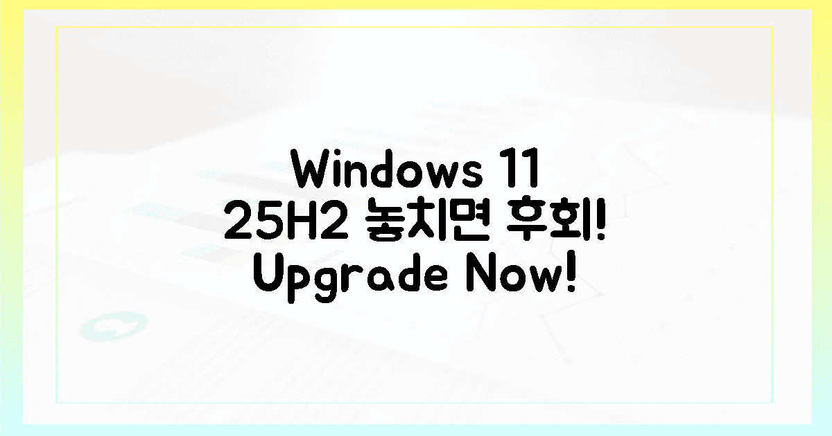 윈도우 11 25H2, 왜 놓치면 안 될까요?