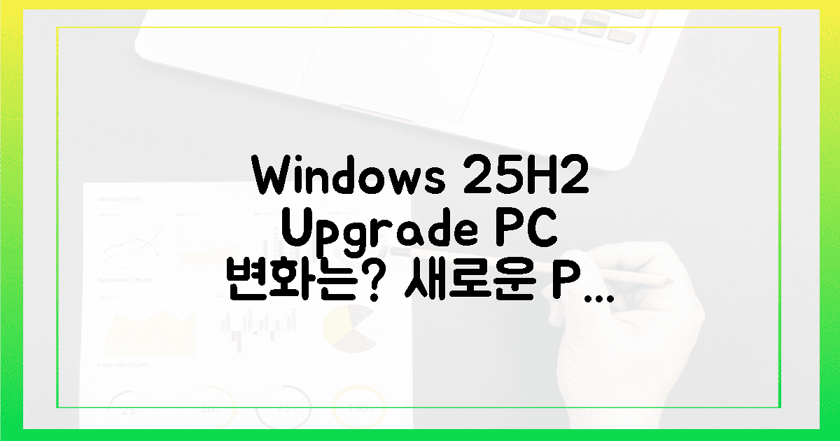 25H2 업그레이드, 당신의 PC를 어떻게 바꿀까요?