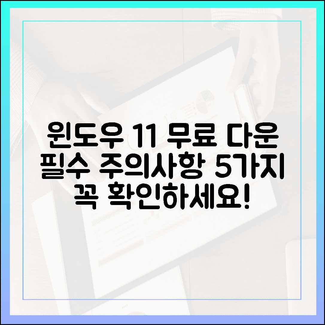윈도우 11 무료 다운로드, 꼭 알아야 할 5가지 핵심 주의사항