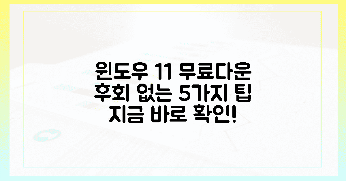 윈도우 11 무료 다운, 5가지 후회 막기!