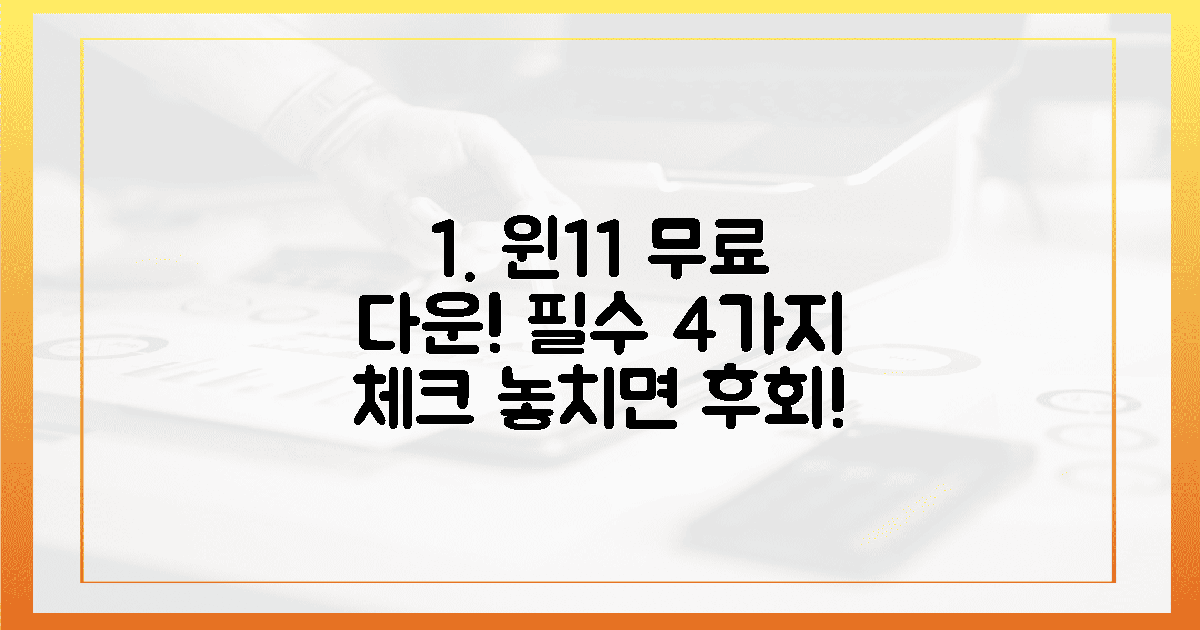윈도우 11 무료 다운, 4가지 필수 체크리스트!