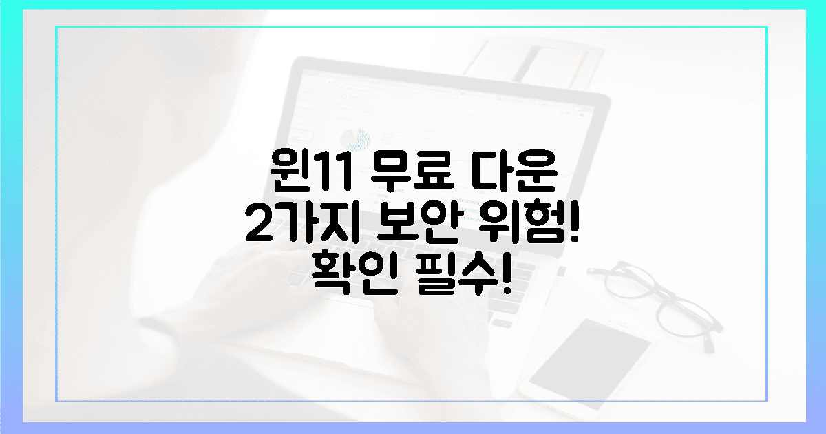 윈도우 11 무료 다운, 2가지 보안 위험은?