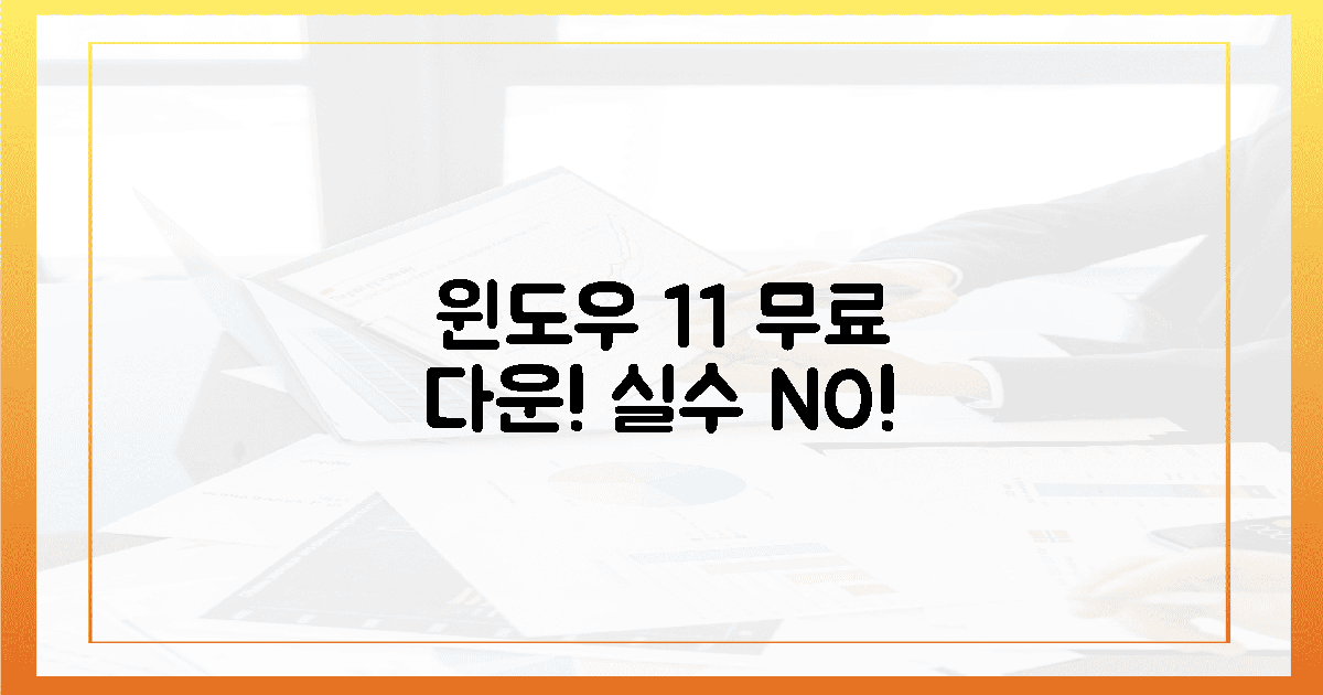 윈도우 11 무료 다운, 3가지 오류 실수 방지!