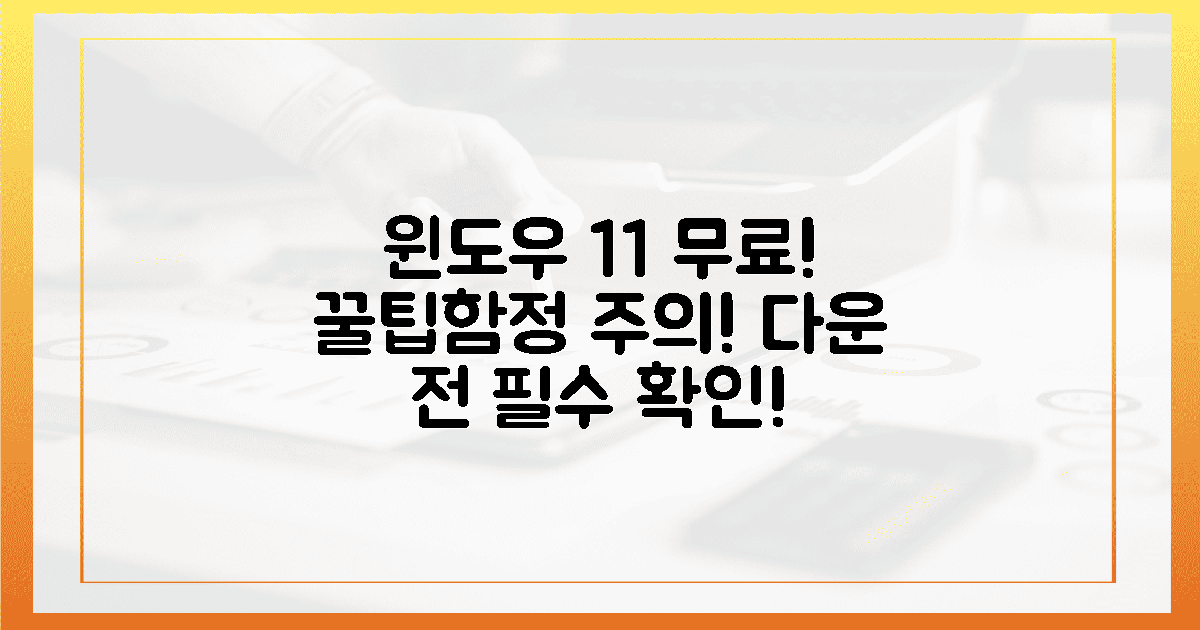 윈도우 11 무료 다운, 1가지 함정 조심!