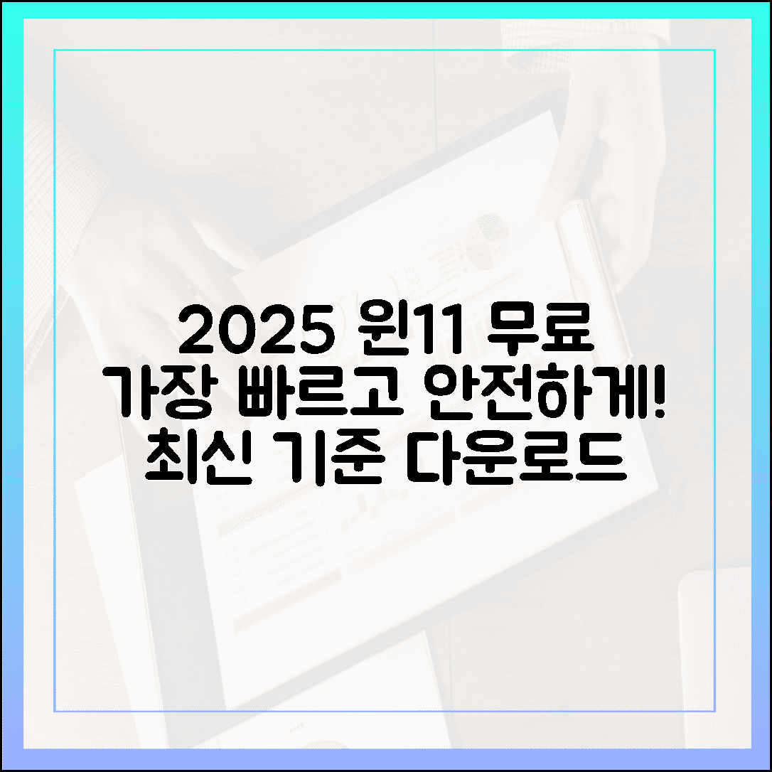 2025년 최신 기준, 윈도우 11 무료 다운로드 가장 빠르고 안전한 길