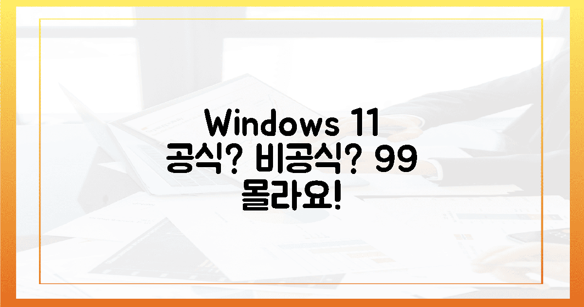 윈도우 11, 공식 vs 비공식? 99%는 모르는 진실