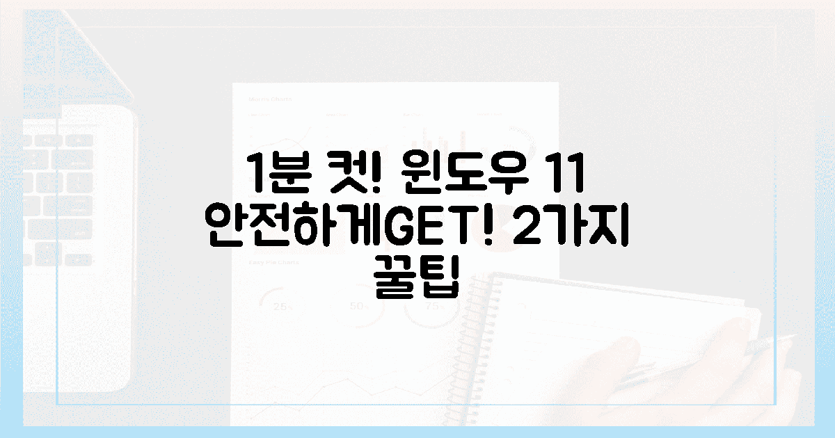 1분 만에 끝! 윈도우 11, 안전하게 받는 2가지 방법