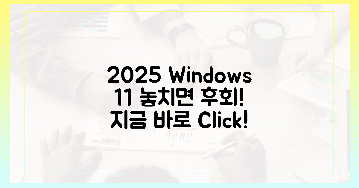 2025년, 윈도우 11 놓치면 손해! 지금 클릭하세요