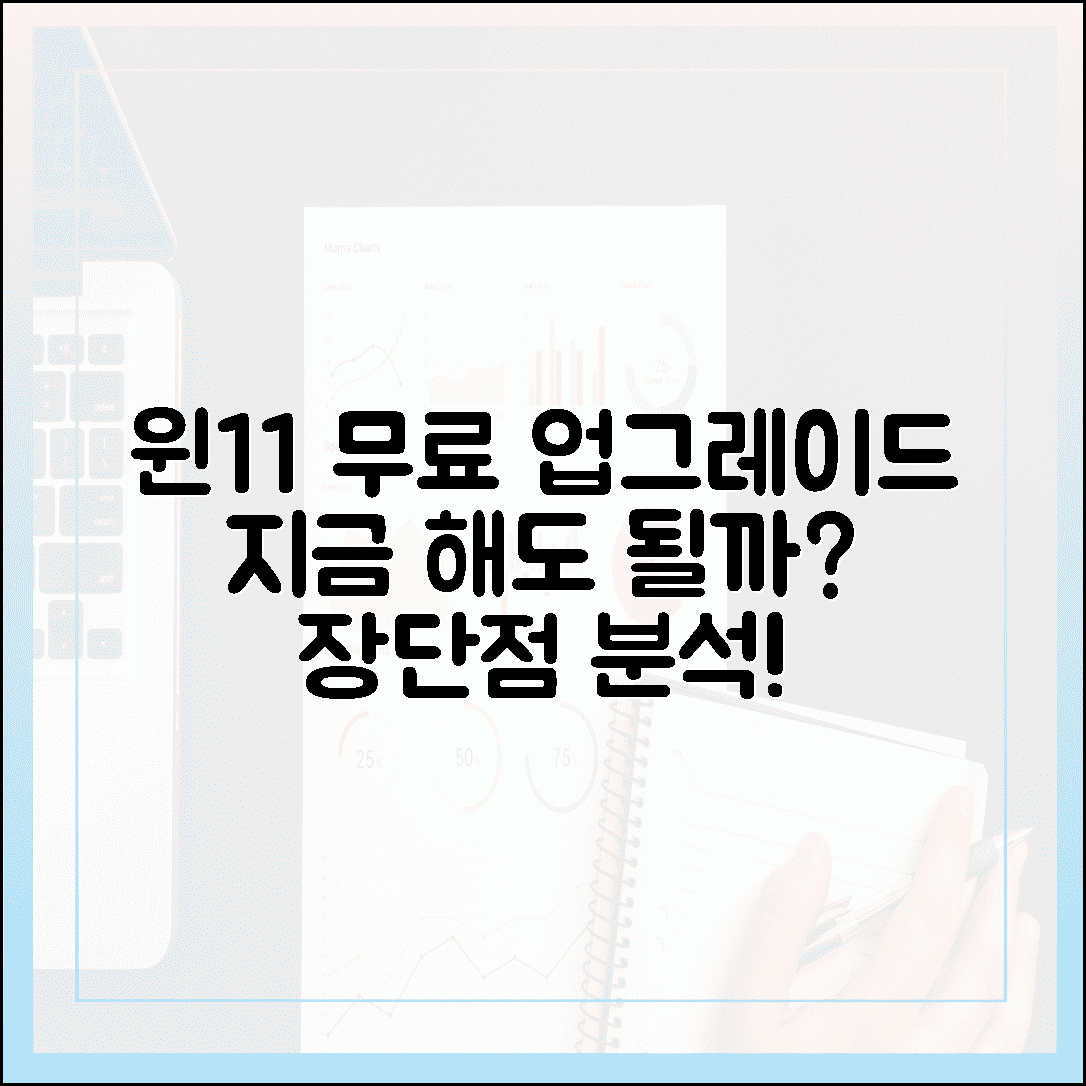 윈도우 11 무료 업그레이드, 정말 지금 해도 괜찮을까? 장단점 심층 분석