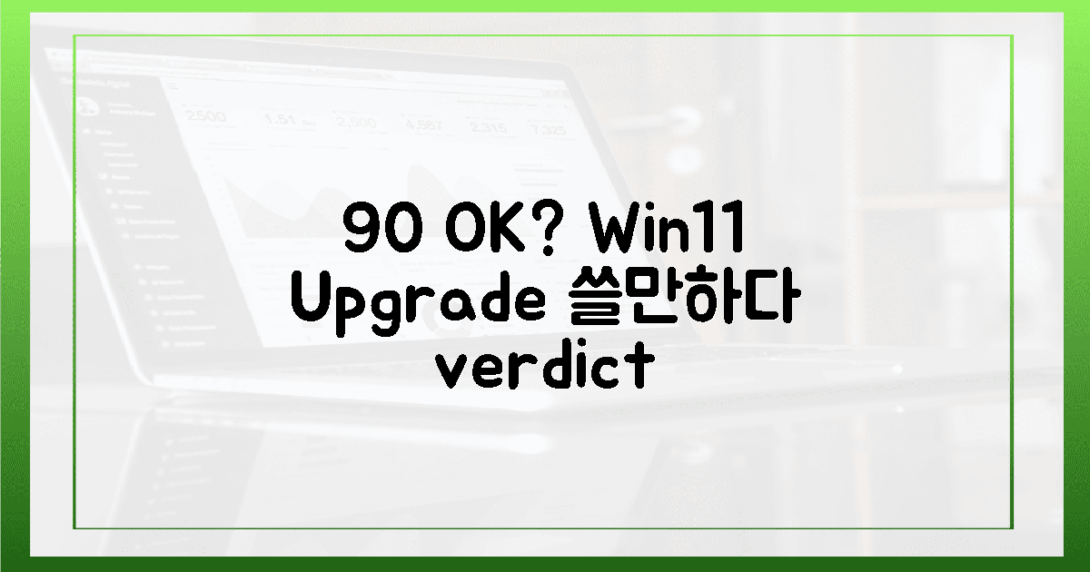 90% 사용자, 윈11 업그레이드 후 "괜찮다"?