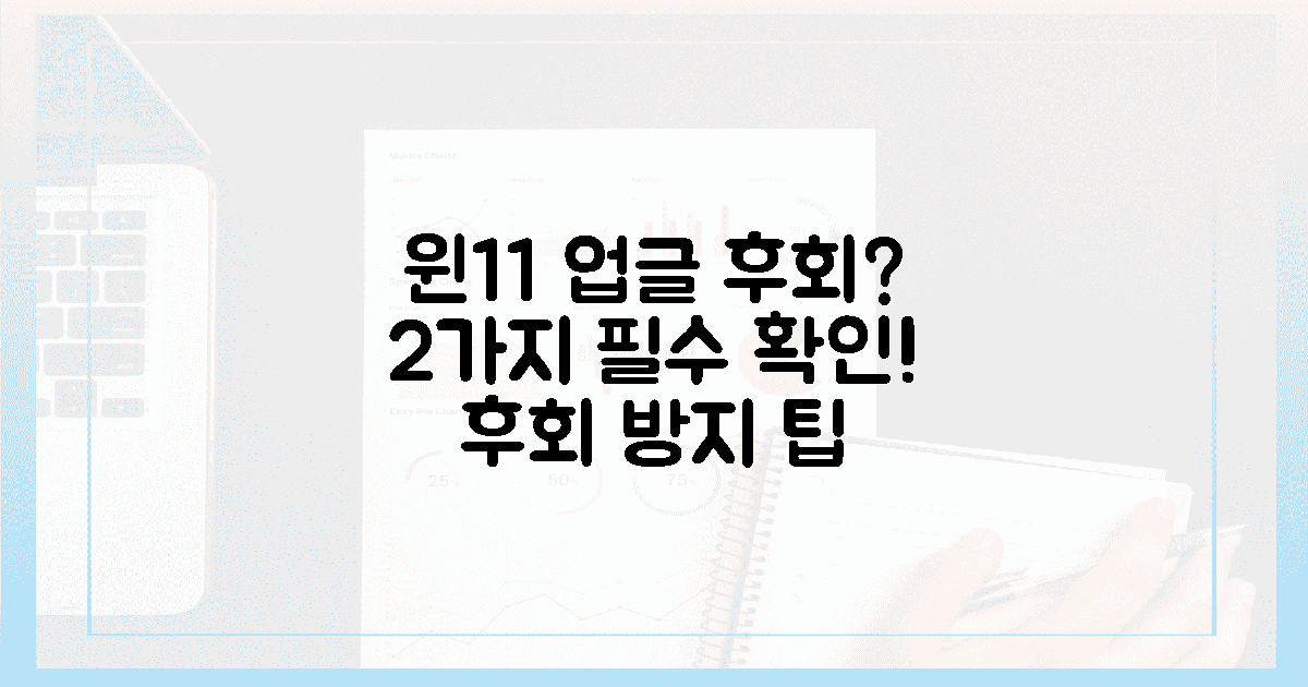 2가지 필수 확인, 윈11 업그레이드 후회 방지!