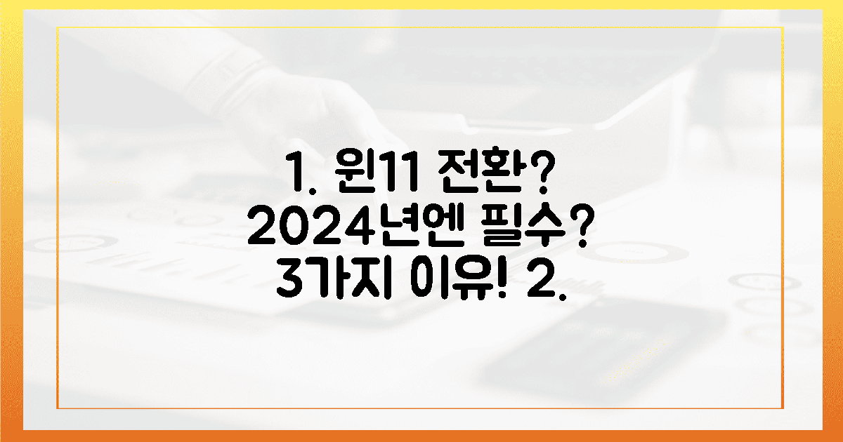 3가지 윈11 전환, 2024년엔 꼭 해야 할까?
