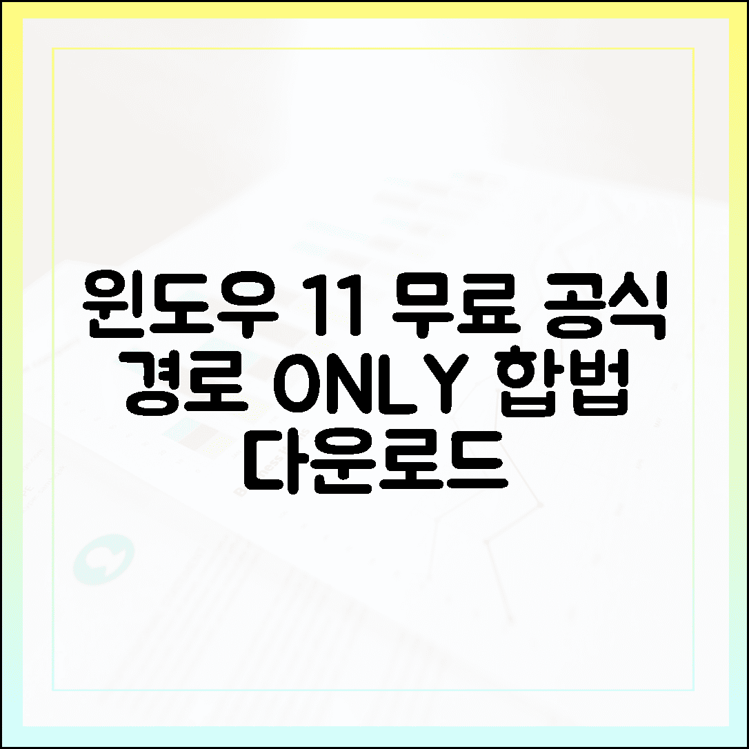 윈도우 11 무료 다운로드, 합법적인 공식 경로만 알려드립니다