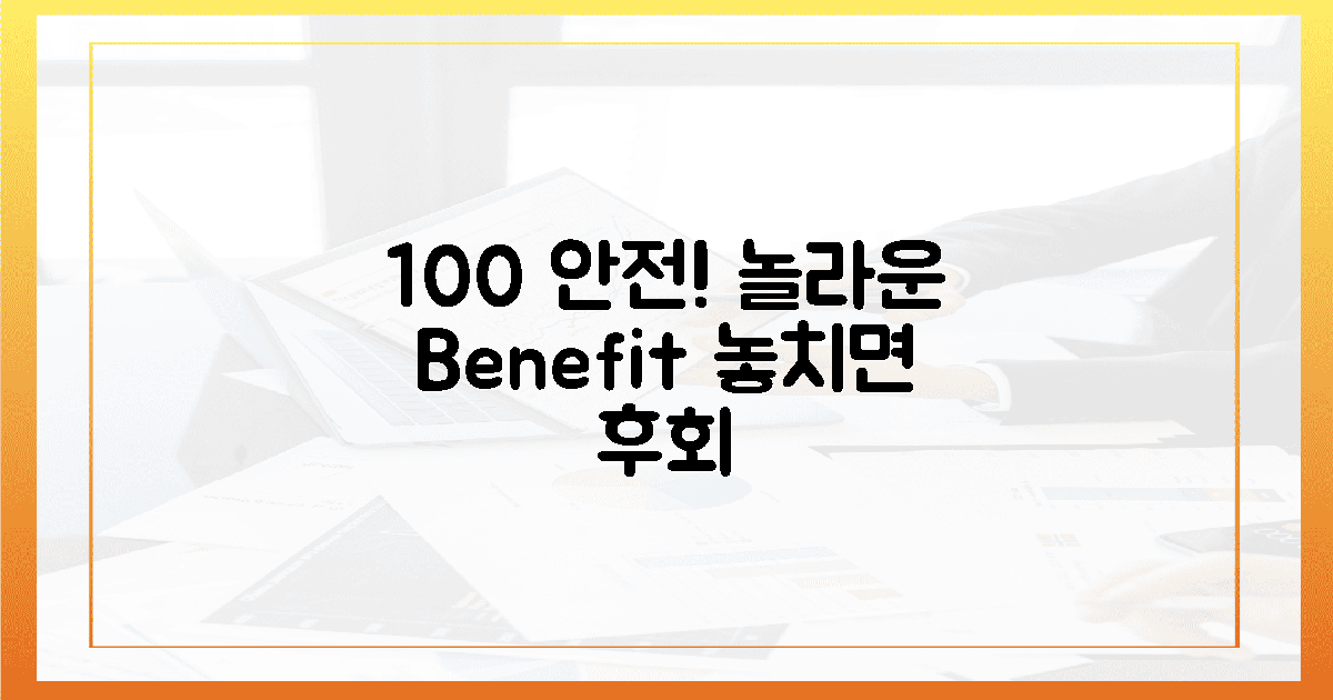 100% 안전, 놀라운 혜택은?