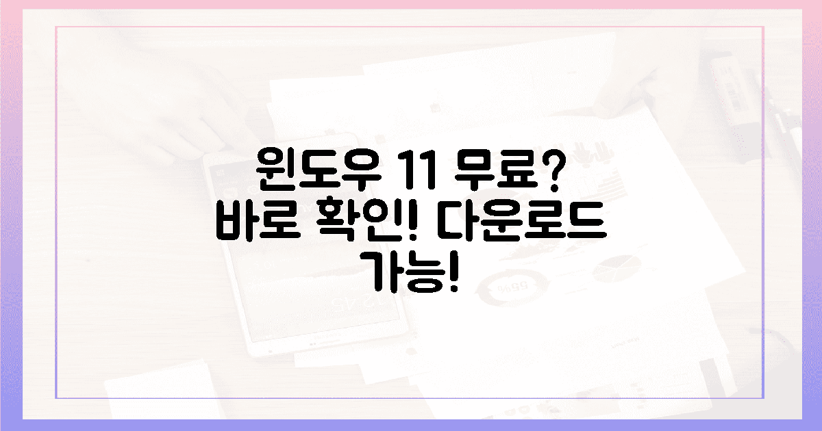 윈도우 11, 무료 다운로드 가능할까?