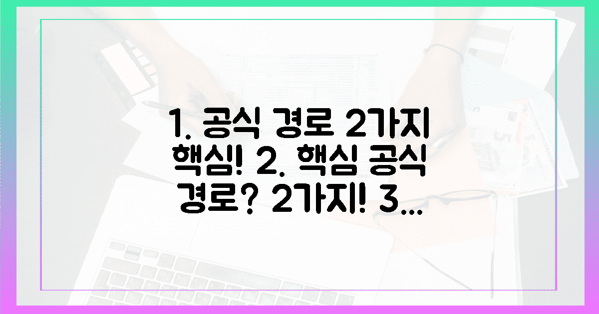 공식 경로, 2가지 핵심 포인트는?