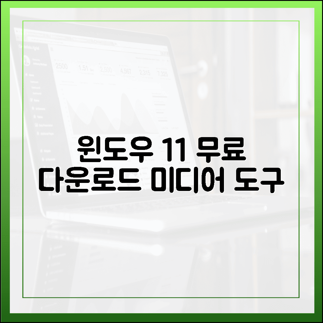 윈도우 11 미디어 생성 도구: 100% 공식 무료 다운로드 가이드