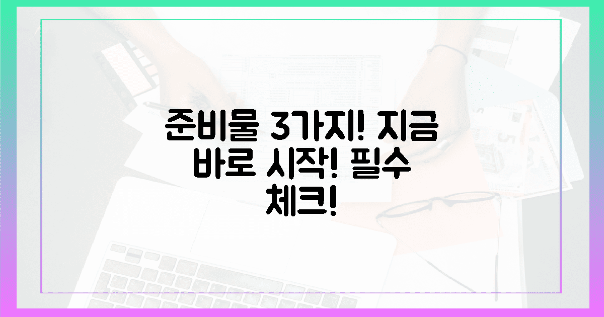 3가지 필수 준비물 갖추고 시작하세요!