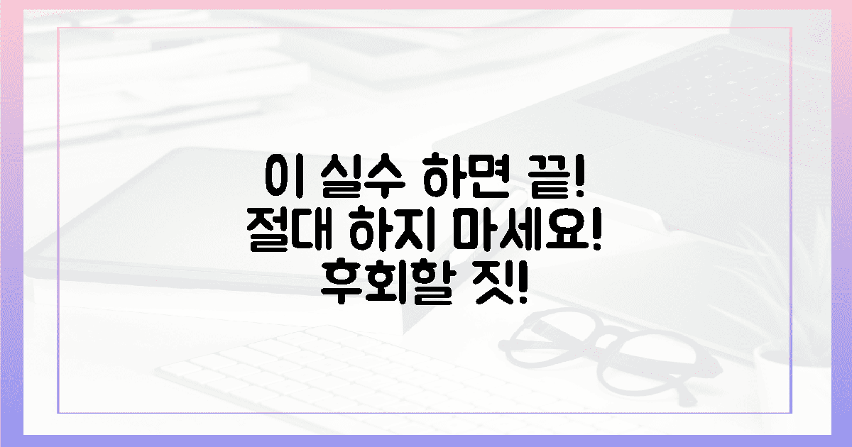 절대로 이 실수 하지 마세요!