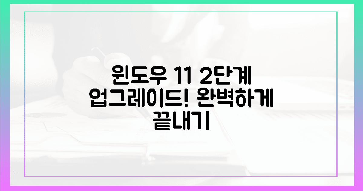 2단계 만에 윈도우 11 완벽 업그레이드!