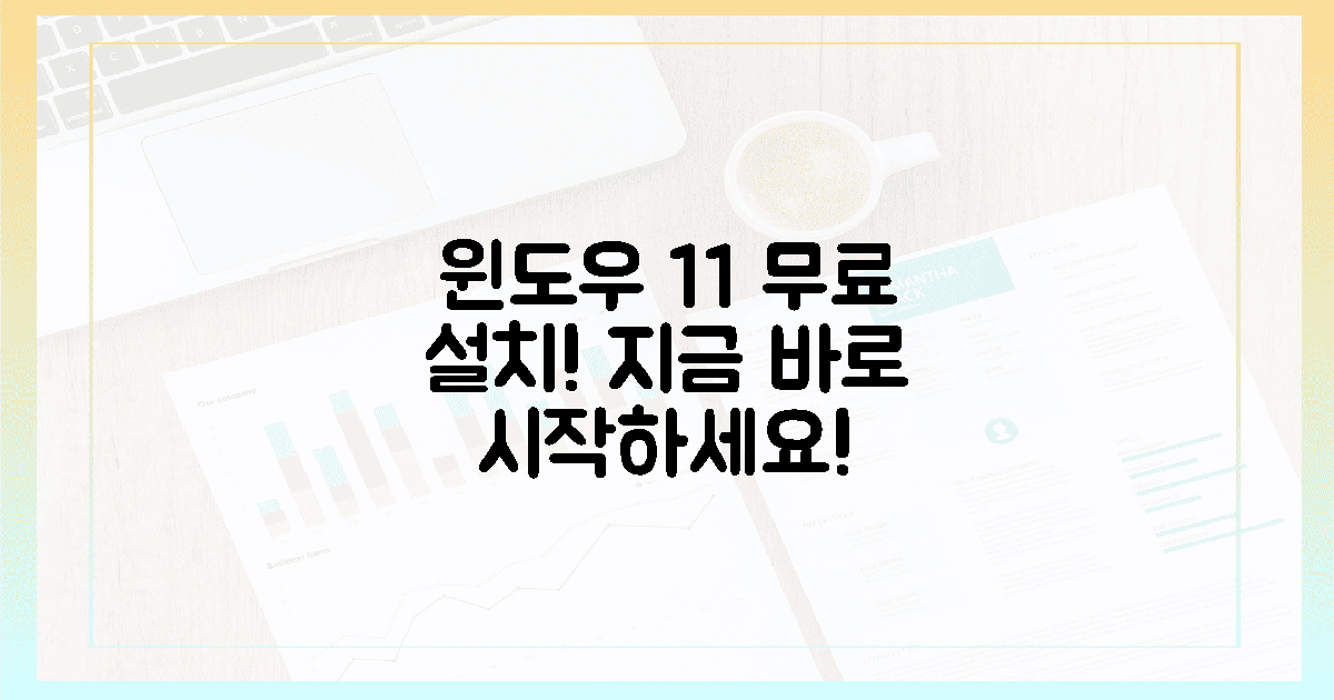 지금 바로, 윈도우 11 무료 설치 시작하세요!