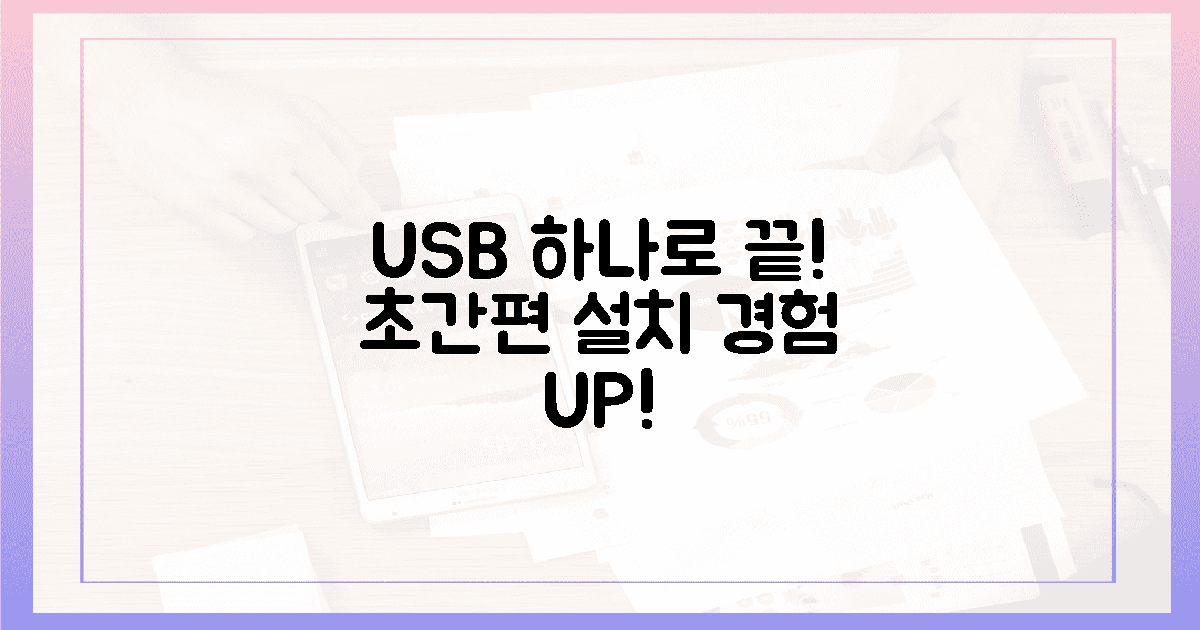단 1개의 USB로, 놀라운 설치 경험을 만드세요!
