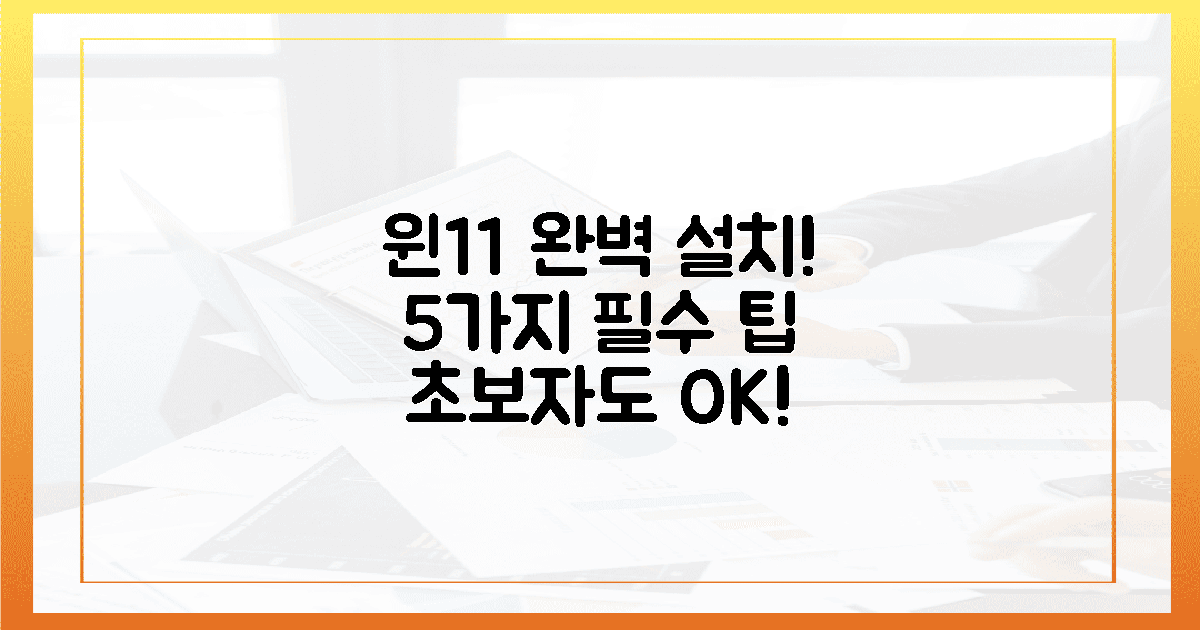 5가지 핵심 팁으로, 완벽한 윈도우 11 설치를 완성하세요!