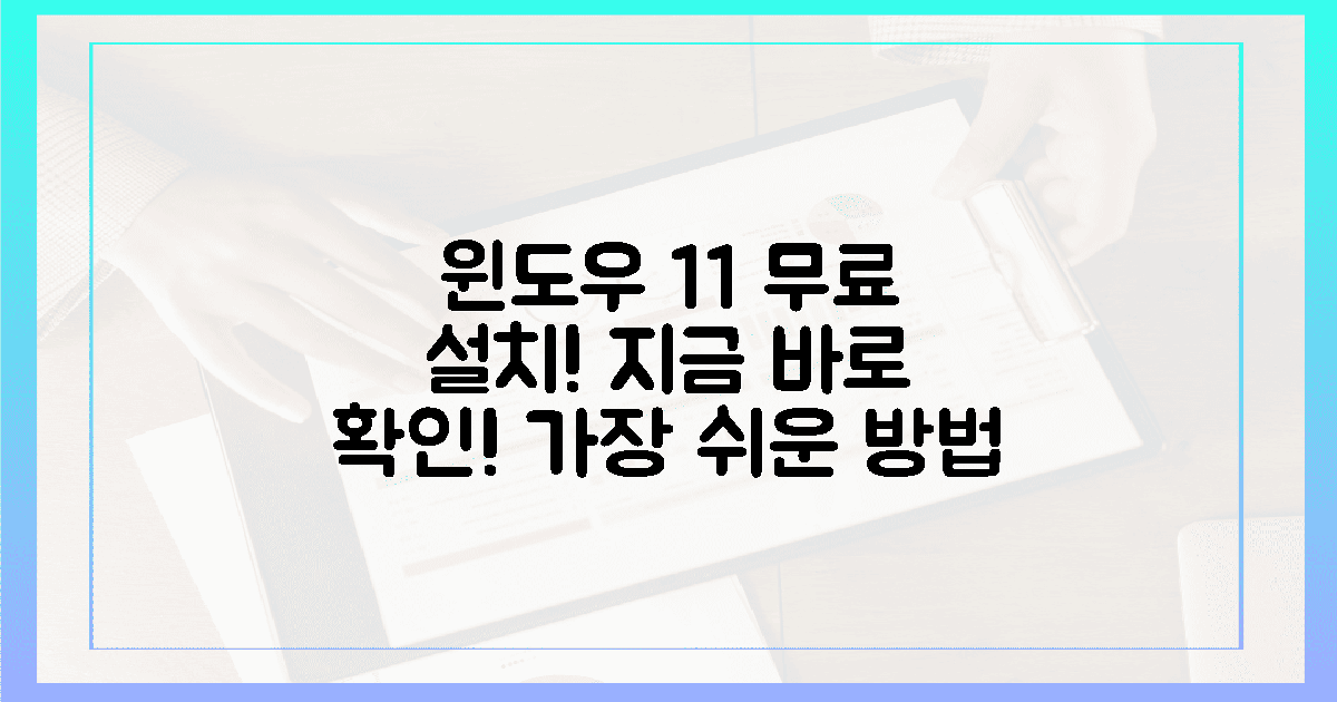 지금 확인하세요! 윈도우 11 무료 설치, 더 쉬울 순 없어요!