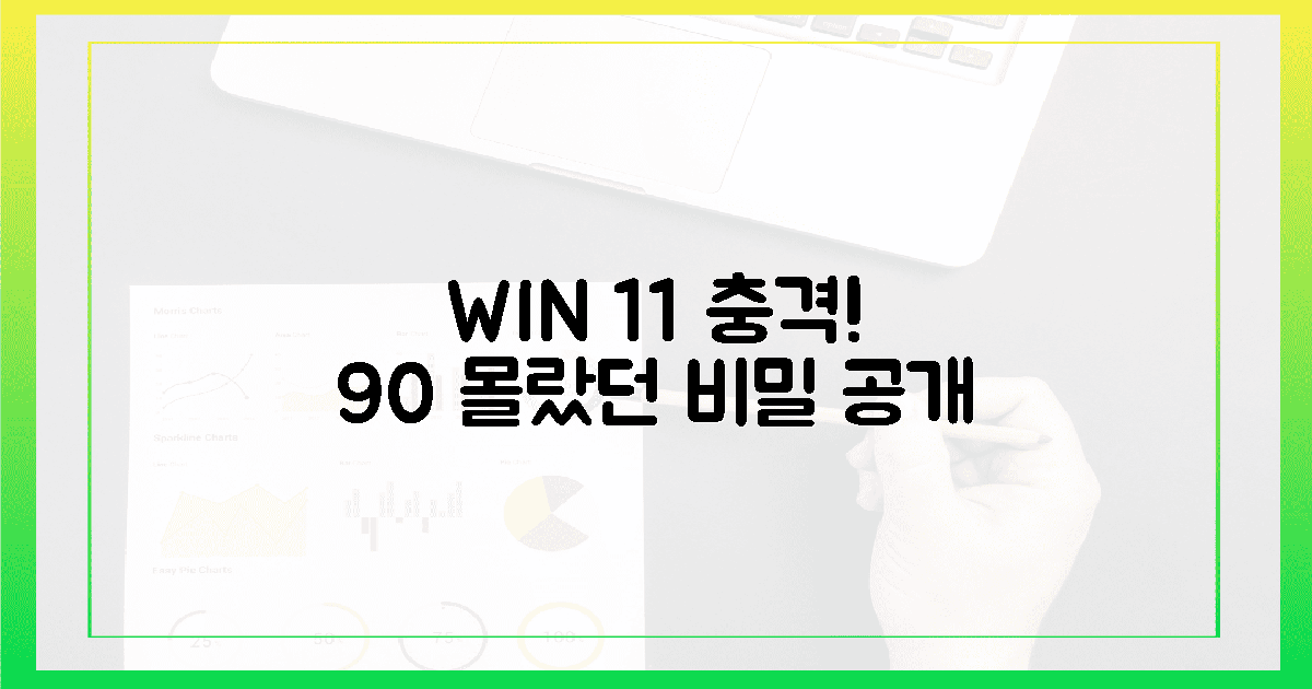 90%가 모르는 윈도우 11 비밀!