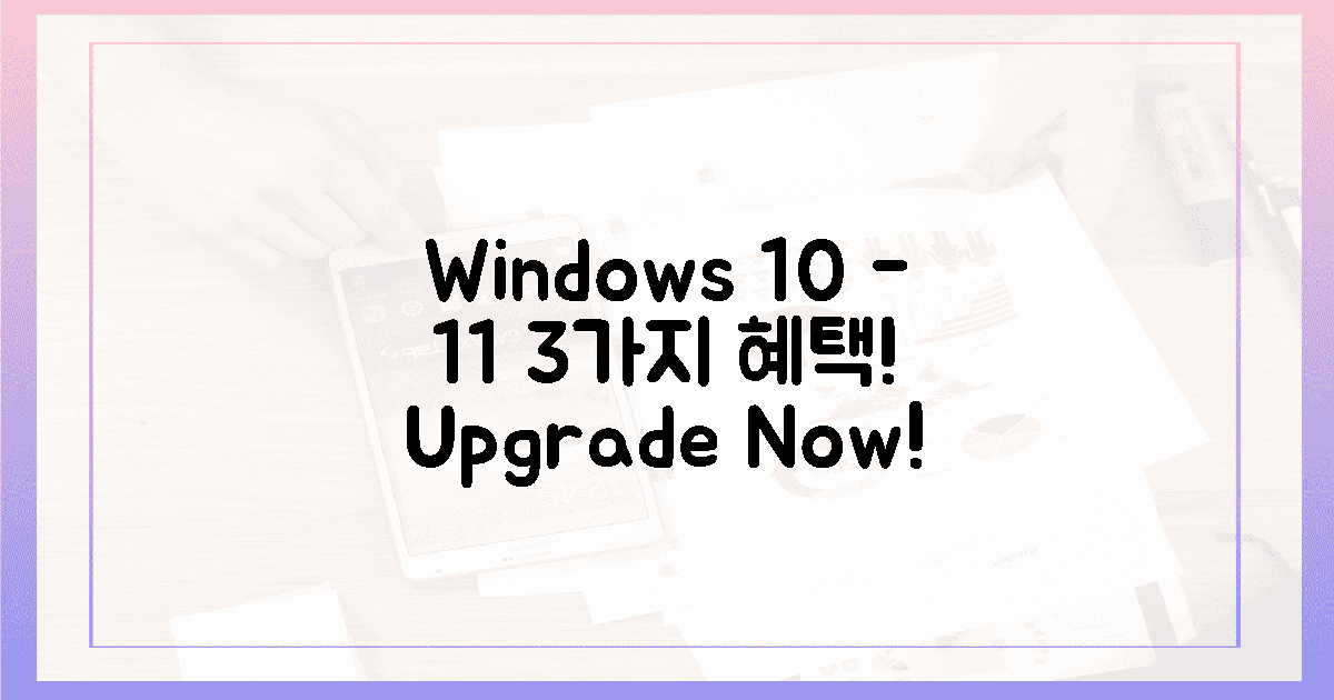 윈도우 10 사용자, 11로 얻는 3가지 혜택!