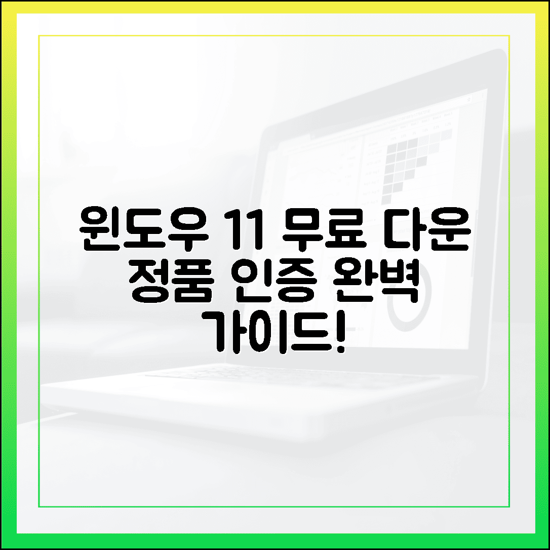 윈도우 11 무료 다운로드 후 정품 인증은 어떻게 하나요? (최신 팁)