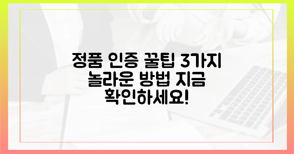 정품 인증, 3가지 놀라운 방법 공개!