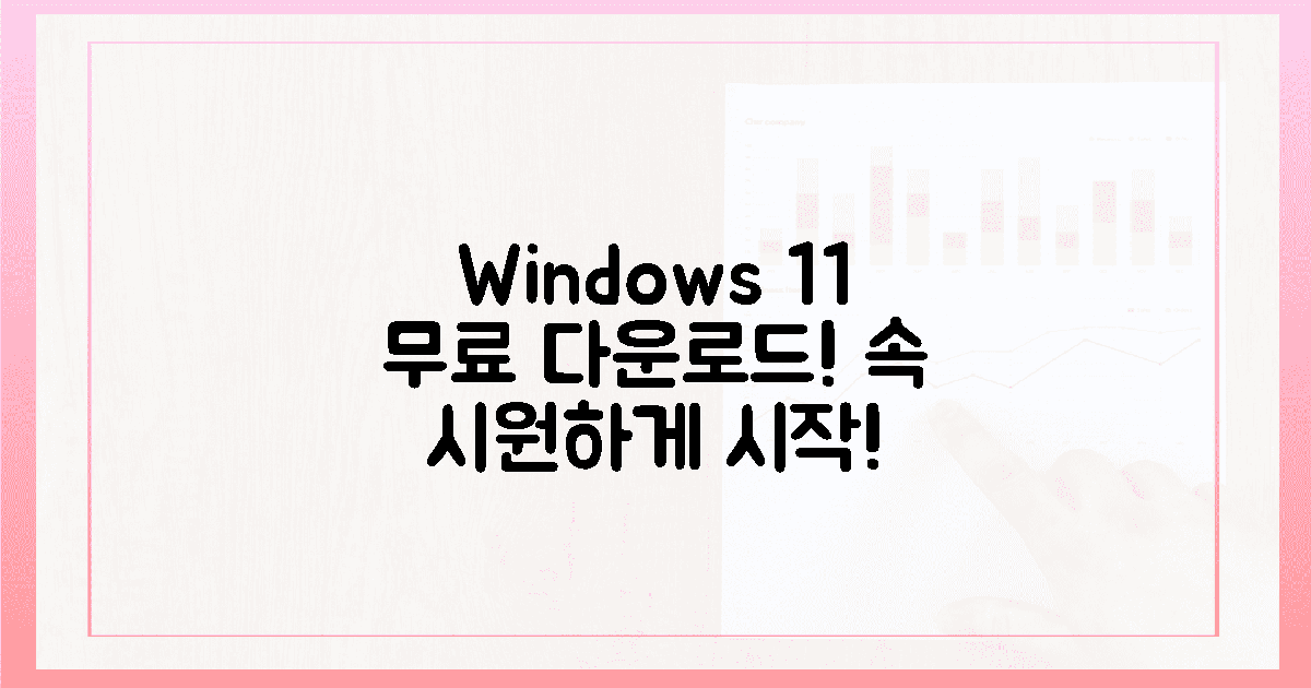 윈도우 11 무료 다운로드, 속 시원하게 시작해요!