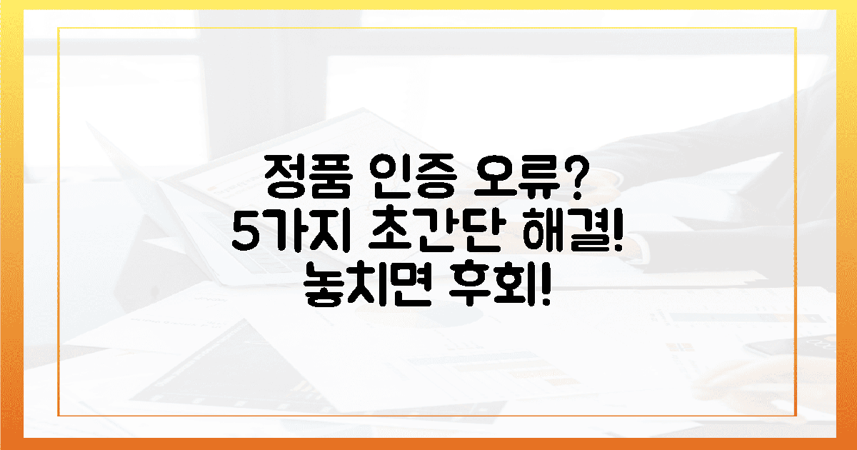 앗! 정품 인증 실패? 5가지 해결책!