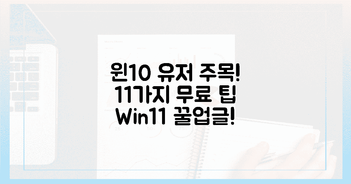 윈도우 10 정품 사용자, 11가지 무료 업그레이드 꿀팁!