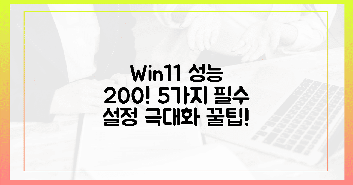윈도우 11, 5가지 필수 설정으로 성능 200% 높이기