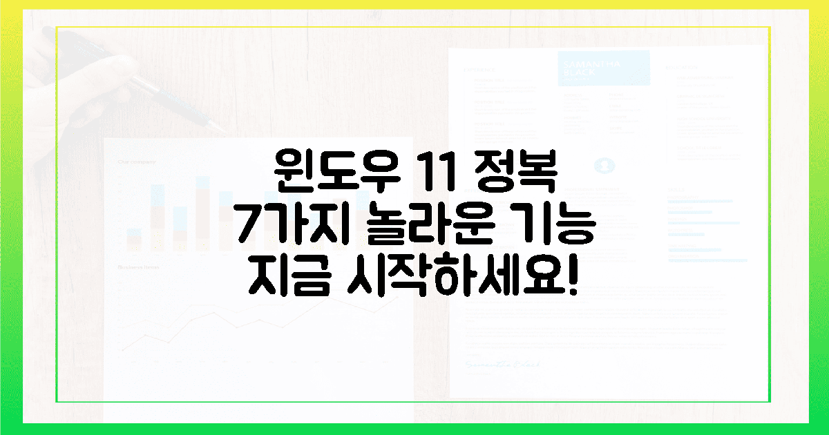 윈도우 11, 이제 시작! 7가지 놀라운 기능 완전 정복