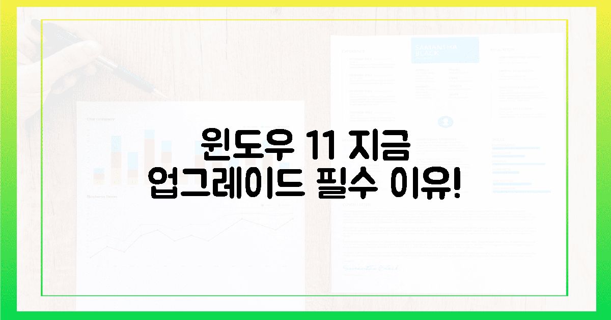 윈도우 11, 왜 지금 당장 업그레이드해야 할까요?