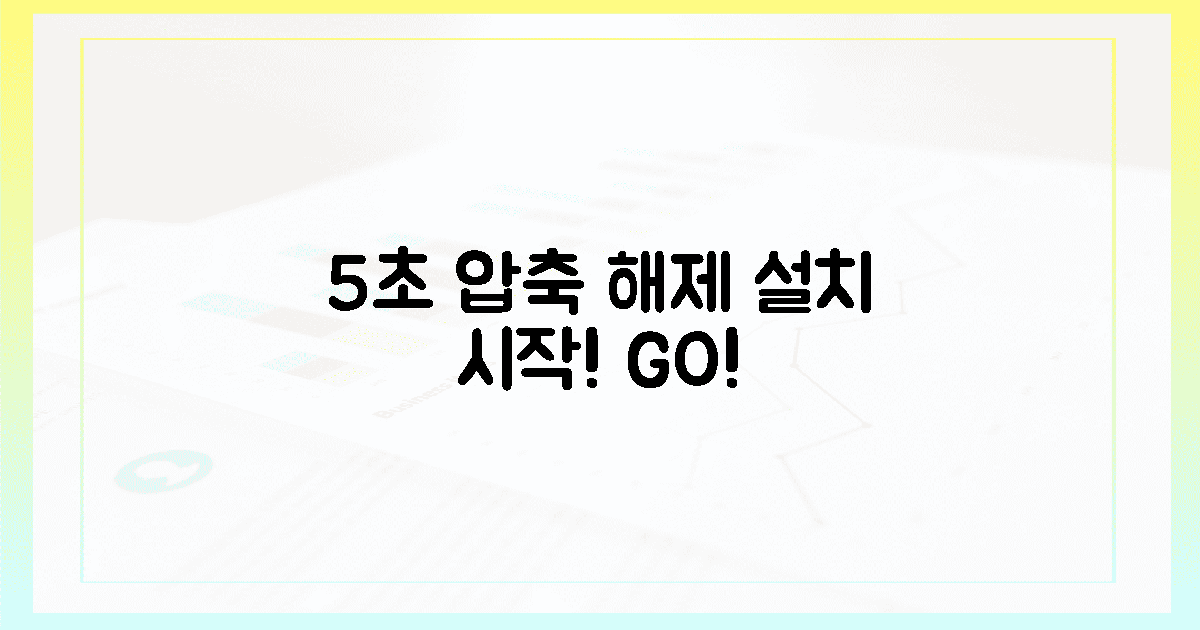 5초 만에 압축 해제, 설치 시작!
