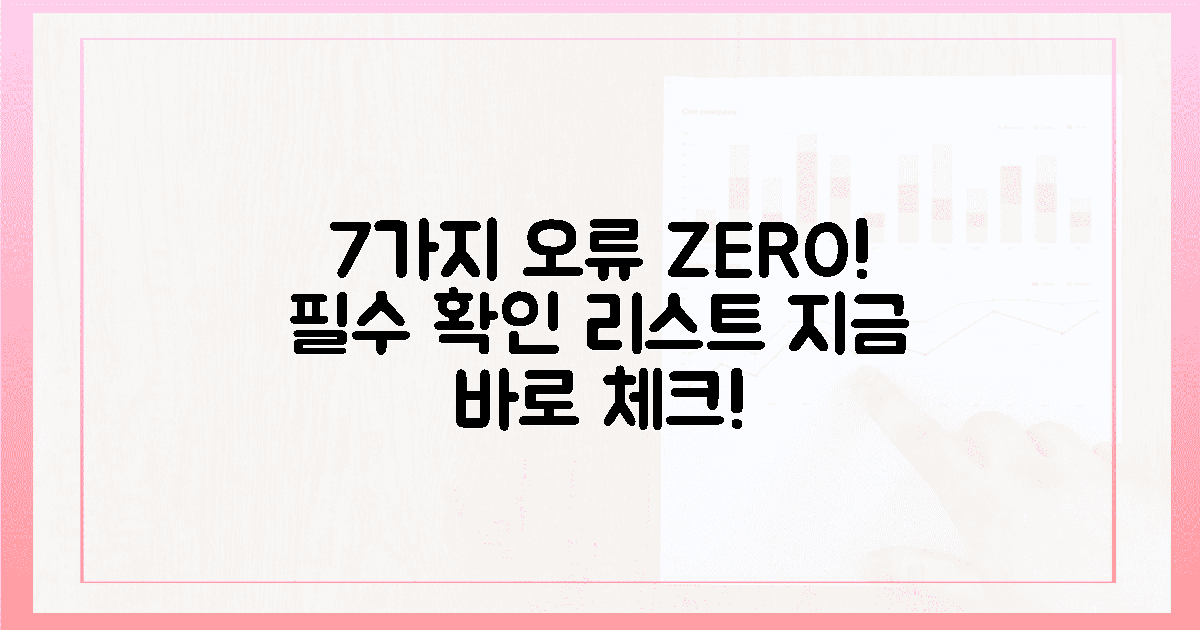 7가지 필수 확인 사항, 오류 제로!